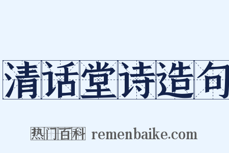 清话堂诗造句是什么意思的图片